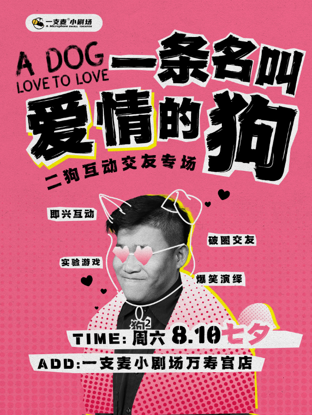 萬壽宮店脱口秀|《一條名叫愛情的狗》二狗互動交友專場|8月10日週六|約會聚會&爆笑推薦｜曲苑雜壇 | 一支麥小劇場
