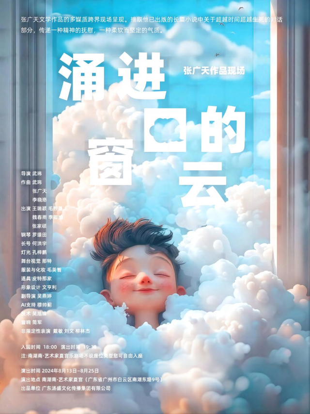 《湧進窗口的雲》張廣天作品現場｜話劇歌劇 | 南湖南藝術家夏宮