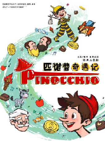 經典兒童劇《匹諾曹奇遇記》｜兒童親子 | 重演渝北文化劇場