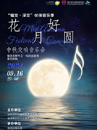 “福交·深交”夥伴音樂季—“花好月圓”中秋交響音樂會｜音樂會 | 福田文體中心·戲劇主題館星空劇場