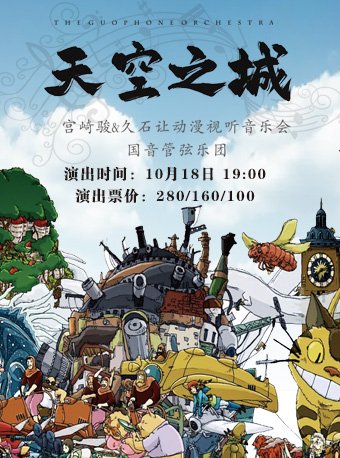 動漫視聽音樂會《天空之城》｜音樂會 | 大連金三角劇場