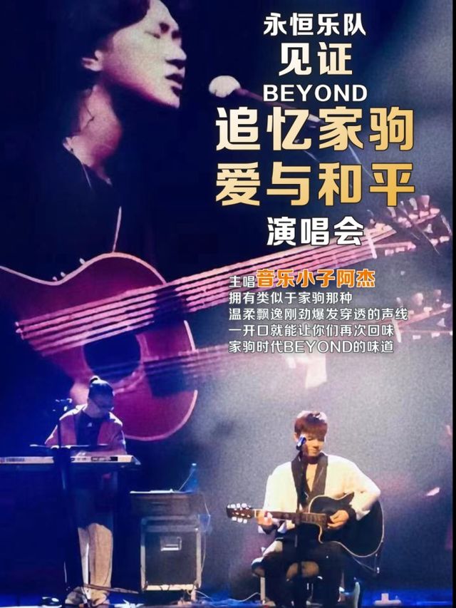 「永恆樂隊」見證Beyond追憶家駒·愛與和平演唱會｜演唱會 | 成都簡陽大劇院·大劇場