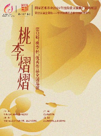 2024年度國家藝術基金資助項目“桃李熠熠”第十三屆“桃李杯”優秀作品全國巡演·寧波站｜話劇歌劇 | 天然舞台·大劇場