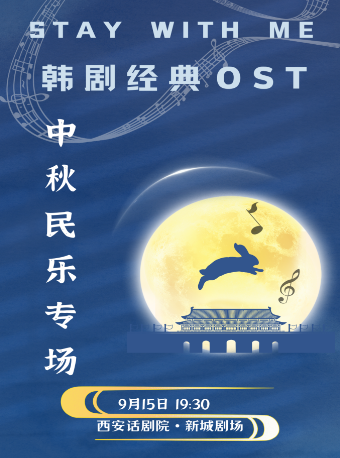 【Stay With Me】韓劇經典OST 中秋民樂專場｜音樂會 | 西安話劇院新城劇場