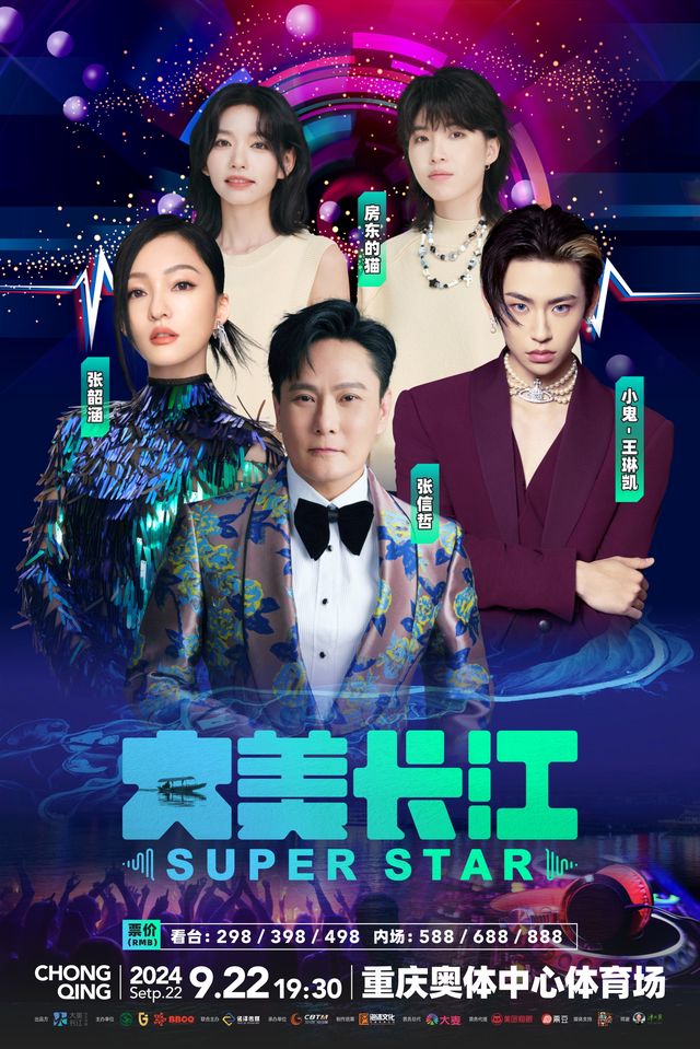 大美長江SUPER STAR演唱會｜演唱會 | 重慶奧體中心體育場