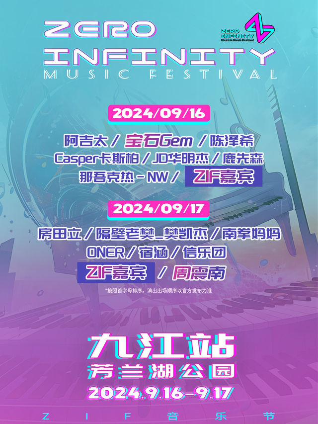 Zero Infinity零距離·九江站音樂節｜演唱會 | 芳蘭湖濕地公園