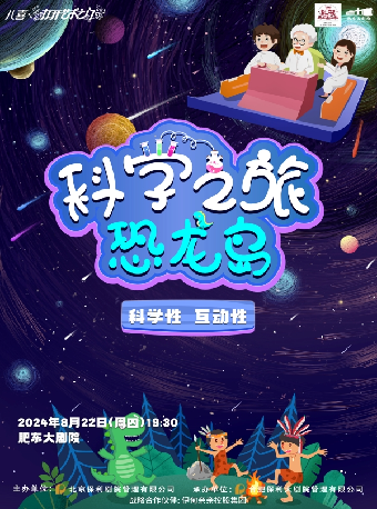 八喜·2024打開藝術之門系列科學互動親子劇《科學之旅-恐龍島》｜兒童親子 | 肥東大劇院