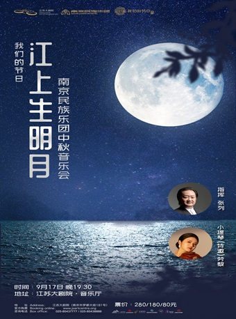 “我們的節日”——“江上生明月”南京民族樂團中秋音樂會｜音樂會 | 江蘇大劇院-音樂廳