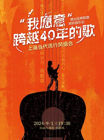 2024.9.1 “我願意”——跨越40年港台經典歌曲視聽音樂會｜音樂會 | 廈門閩南大戲院