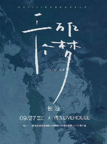 「千萬億個夢」貳佰2024新專輯巡演 第二輪 長治站｜演唱會 | 偉瓦Livehouse