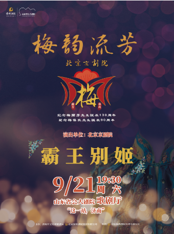 盛世華章·國慶75週年系列演出——紀念梅蘭芳先生誕辰130週年 梅葆玖先生誕辰90週年 傳統京劇《霸王別姬》｜曲苑雜壇 | 山東省會大劇院歌劇廳