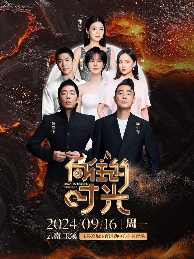 2024雲南玉溪“嚮往的時光”音樂會｜演唱會 | 玉溪高原體育運動中心-主體育場