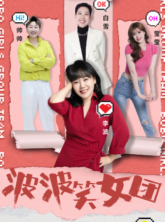 【南京站】1108-09李波攜《波波笑女團》全國巡演@南京站海豹拼場｜曲苑雜壇 | 南京人民大會堂