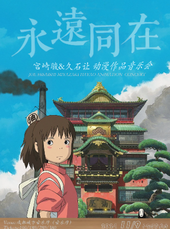 《永遠同在》宮崎駿&久石讓動漫作品音樂會｜音樂會 | 成都城市音樂廳·室內音樂廳
