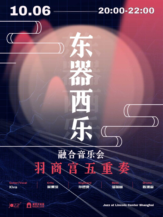 10.6 東器西樂融合音樂會-羽商官五重奏｜演唱會 | 林肯爵士樂上海中心