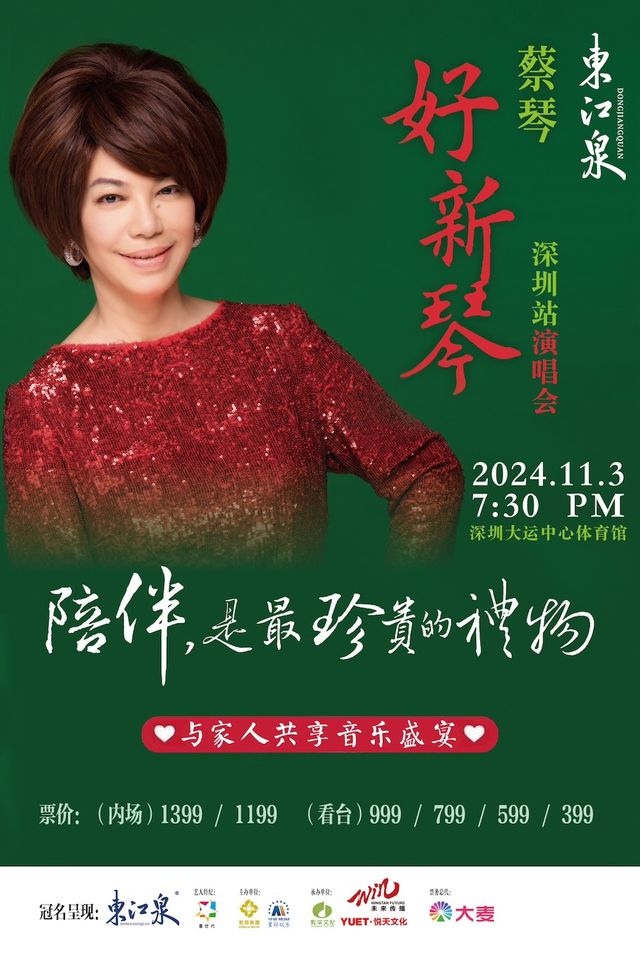 2024 蔡琴”好新琴“深圳演唱會｜演唱會 | 深圳大運中心體育館