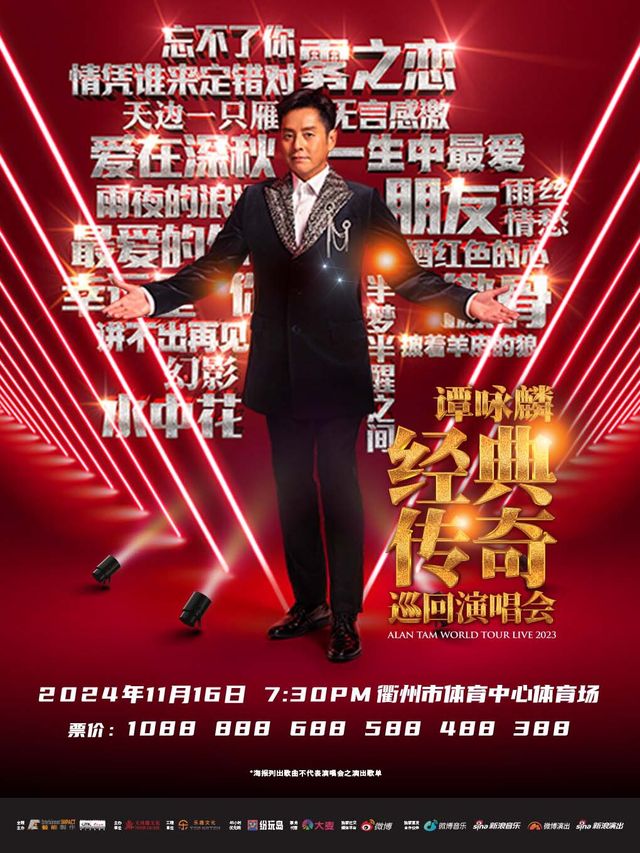 譚詠麟“經典傳奇”巡迴演唱會-衢州站｜演唱會 | 衢州市體育中心體育場