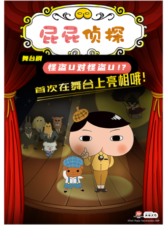 東映原版動漫大型舞台劇《屁屁偵探之怪盜U對怪盜U》｜兒童親子 | 南京文化藝術中心大劇場