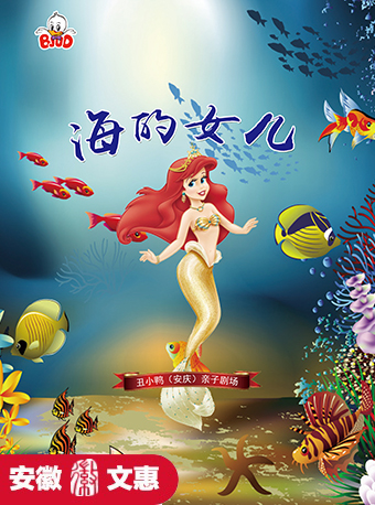 第十一屆安徽文惠項目：大型異域卡通舞台劇《海的女兒》｜兒童親子 | 百樂門大劇院