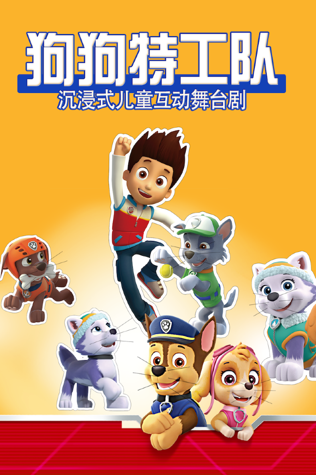 沉浸式兒童互動舞台劇《狗狗特工隊之拯救動物小鎮 》｜兒童親子 | 常州工人文化宮劇場