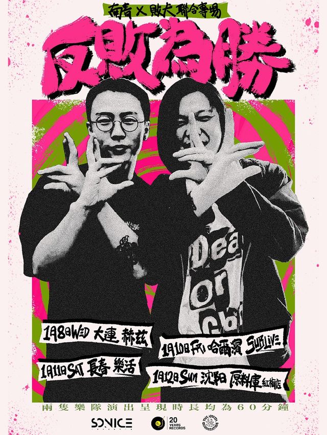 南青×敗犬「反敗為勝」聯合專場（長春站）｜演唱會 | 樂活LIVEHOUSE
