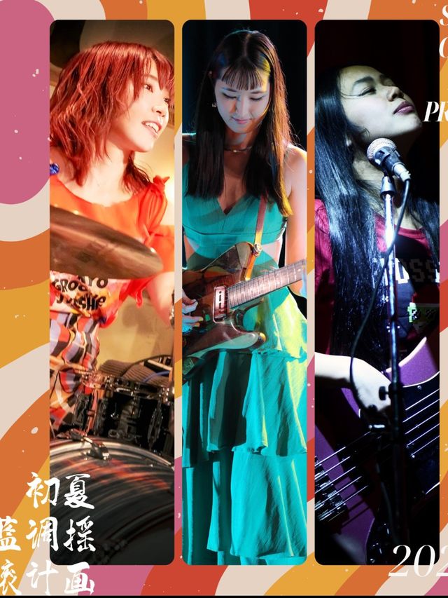 初夏放克企劃樂隊Shoka Juna Mimi 東北限定首巡2024 長春站｜演唱會 | 長春 音浪LIVEHOUSE
