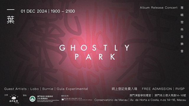 Ghostly Park 《一葉》專輯發佈音樂會 （澳門) Ghostly Park Album Release Concert ( Macau ) | 澳門演藝學院