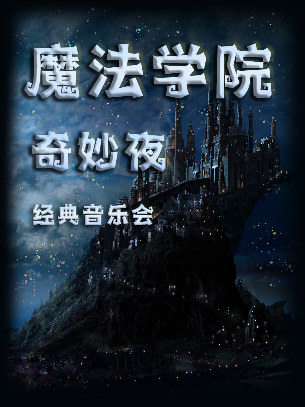 珠海站•哈利波特“魔法學院”奇妙夜經典音樂會｜音樂會 | 幸福藍海國際影城IMAX激光(金灣華髮商都店)
