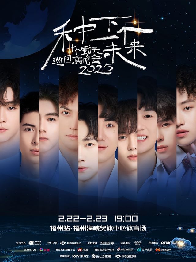 種下一個未來-十個勤天巡迴演唱會福州站｜演唱會 | 福州海峽奧林匹克體育中心體育場