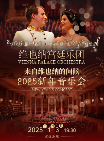維也納宮廷樂團2025新年音樂會【武漢站】｜音樂會 | 武漢劇院
