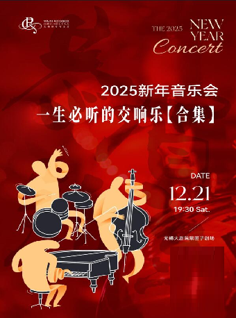 一生必聽的交響樂 無錫洛可可樂團新年音樂會（無錫站合作）｜音樂會 | 無錫大劇院 黑匣子劇場
