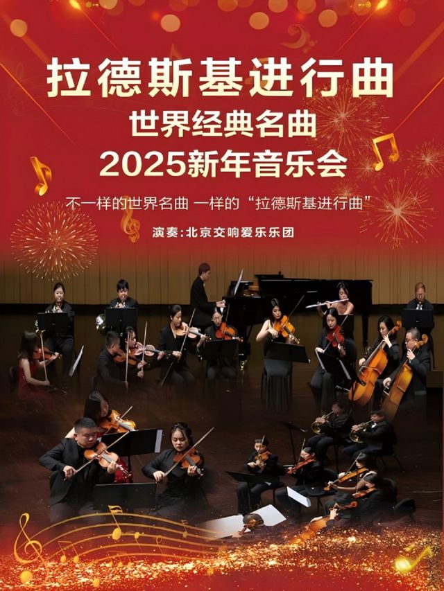 拉德斯基進行曲-世界經典名曲2025濟南新年音樂會｜音樂會 | 濟南珍珠泉人民會堂