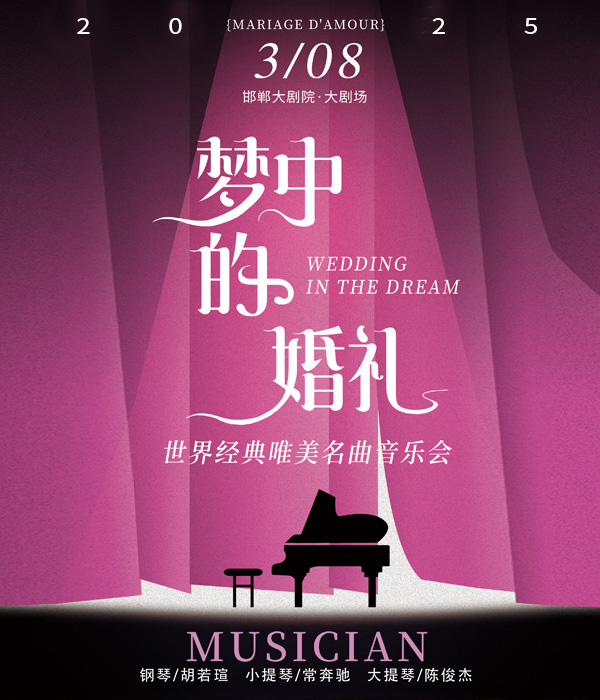 夢中的婚禮-世界經典鋼琴名曲作品音樂會｜音樂會 | 邯鄲大劇院