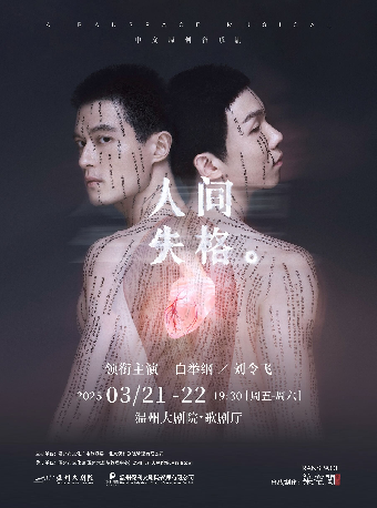 白舉綱、劉令飛領銜主演 中文原創音樂劇《人間失格》｜話劇歌劇 | 温州大劇院