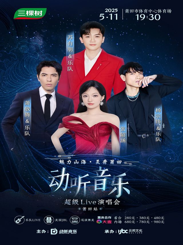 魅力山海.靈秀莆田2025動聽音樂超級live.演唱會｜演唱會 | 莆田市體育中心體育場