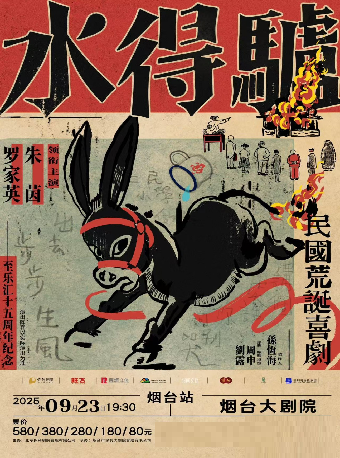 朱茵、羅家英領銜主演粵語版·荒誕喜劇《驢得水》【院線項目】｜話劇歌劇 | 煙台大劇院