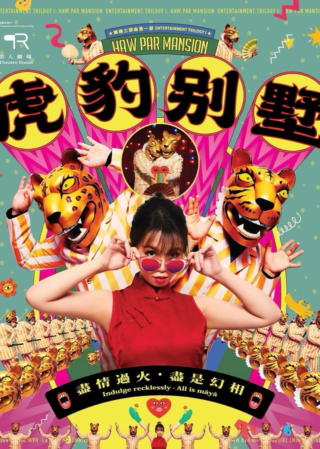 娛樂三部曲第一部《虎豹別墅》｜浪人劇場｜葵青劇院 | 葵青劇院黑盒劇場