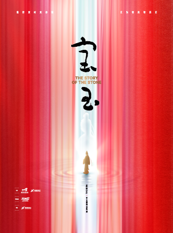 原創音樂劇《寶玉》｜話劇歌劇 | 光明文化藝術中心 演藝中心·大劇場