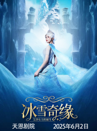 天恩劇院-大型沉浸式親子互動魔法劇《冰雪奇緣之艾莎女王的誕生》｜兒童親子 | 天恩劇院