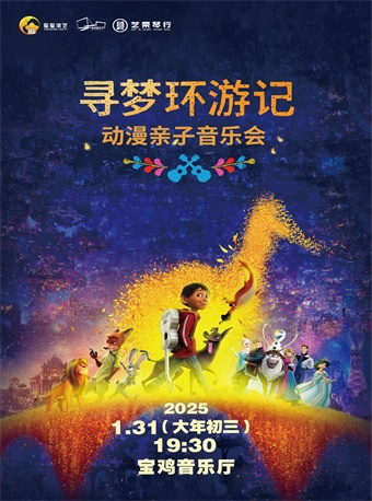 2025.1.31《尋夢環遊記》——動漫親子音樂會｜兒童親子 | 寶雞音樂廳
