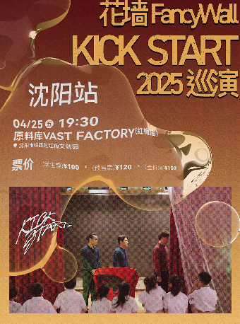 花牆FancyWall「KICK START」2025巡演 瀋陽站｜演唱會 | 瀋陽·原料庫VAST FACTORY(紅梅店)