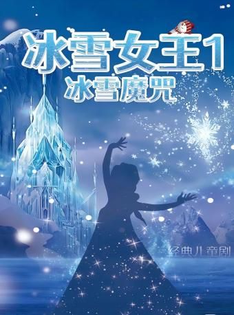 大型沉浸式魔幻實景《冰雪女王1之冰雪魔咒》親子互動兒童劇｜兒童親子 | 烏魯木齊十二師文體中心