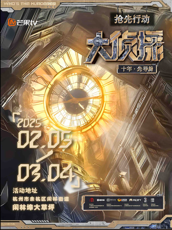 [29元限量搶購]《搶先行動｜大偵探十年·先導篇》活動·杭州站｜展覽休閒 | 杭州市餘杭區閒林街道閒林埠大草坪