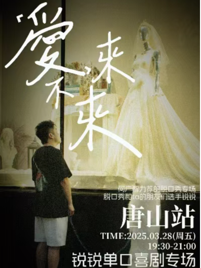 【唐山愛琴海】《脱口秀和TA的朋友們》卡司鋭鋭專場｜曲苑雜壇 | 唐山斜槓喜劇烏托邦