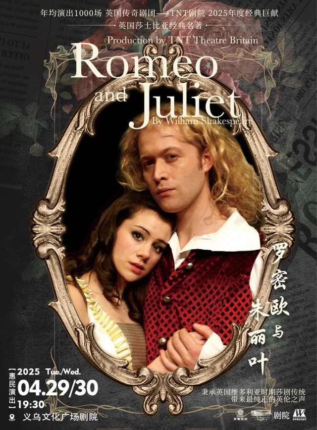 【青年舞蹈戲劇節】英國TNT原版莎士比亞話劇《羅密歐與朱麗葉》｜話劇歌劇 | 義烏文化廣場劇院