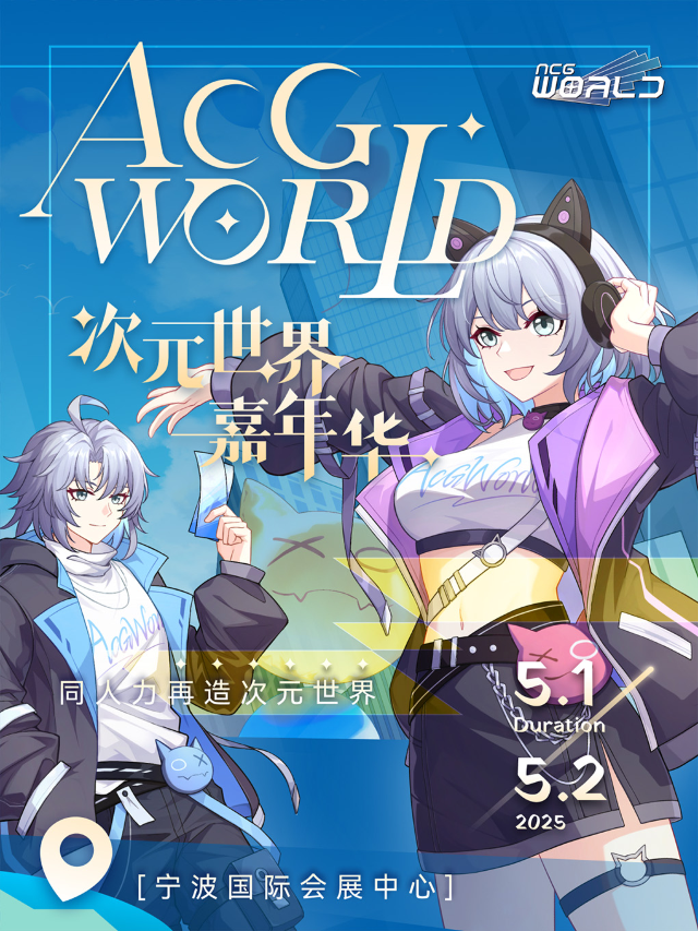 寧波·ACG-World FES V3.0s「虛構都市」《動漫展》｜展覽休閒 | 寧波國際會展中心