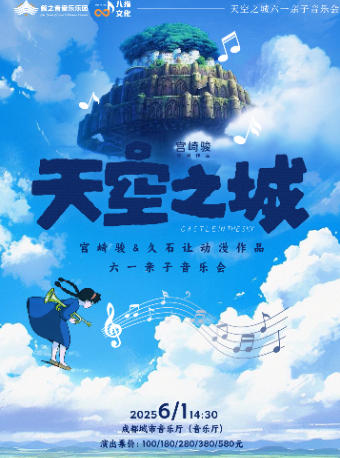 《天空之城》宮崎駿&久石讓動漫作品六一親子音樂會｜音樂會 | 成都城市音樂廳·音樂廳
