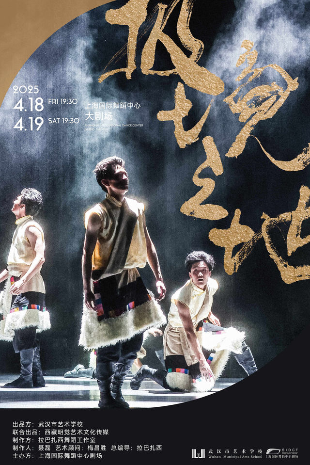 《極境之地》，體驗海拔4500米之上的雲端牧歌｜舞蹈芭蕾 | 上海國際舞蹈中心-大劇場