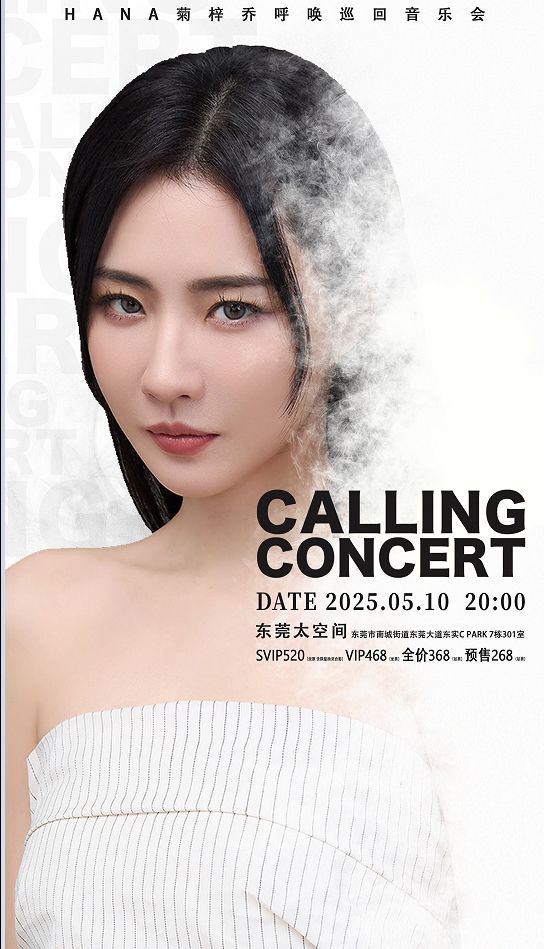 2025菊梓喬HANA「呼喚」音樂會｜演唱會 | 太空間東莞