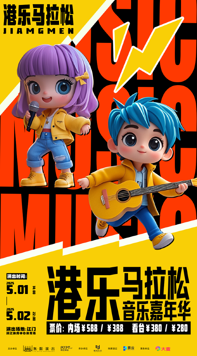 港樂馬拉松音樂嘉年華｜演唱會 | 江門體育中心體育場